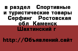  в раздел : Спортивные и туристические товары » Серфинг . Ростовская обл.,Каменск-Шахтинский г.